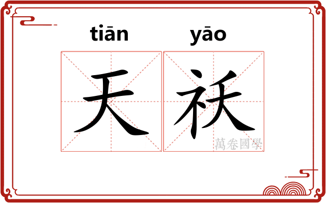 天祅