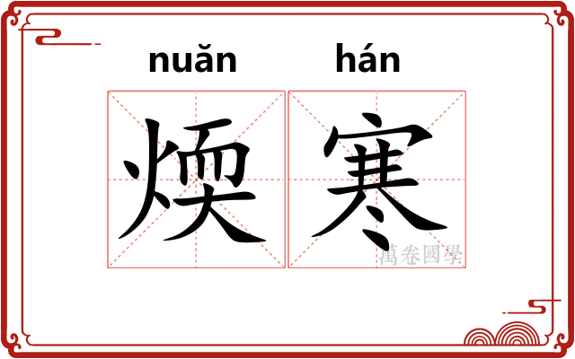 煗寒