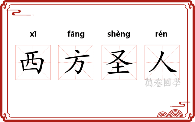 西方圣人