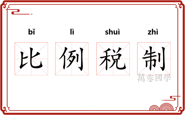 比例税制