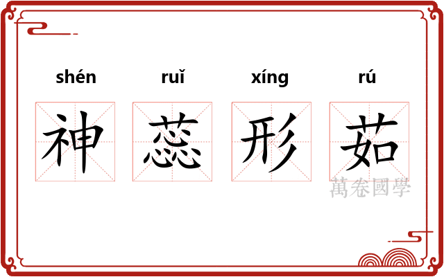 神蕊形茹