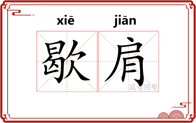 歇肩