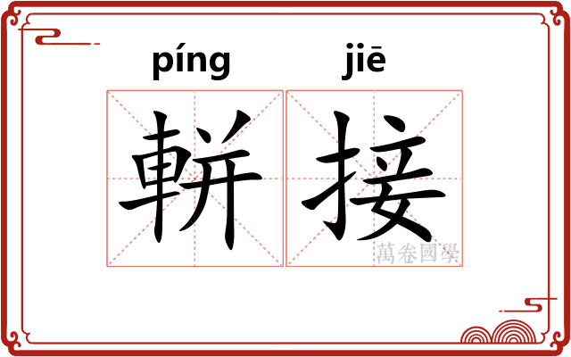 軿接