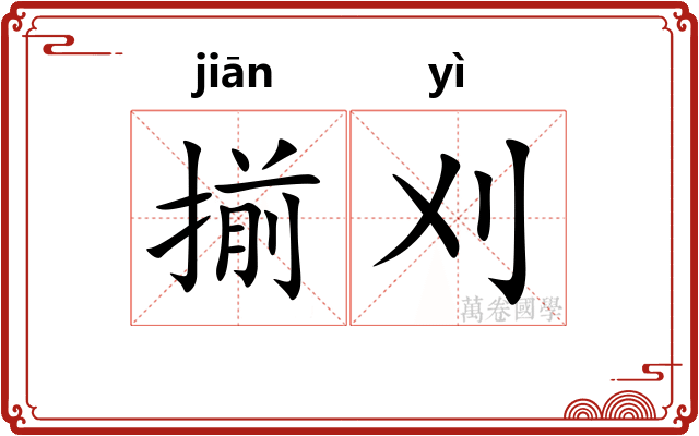 揃刈