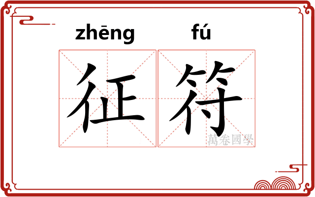 征符