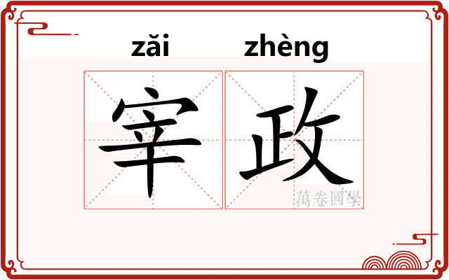 宰政