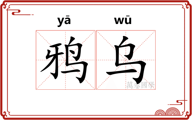 鸦乌