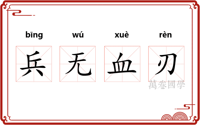 兵无血刃