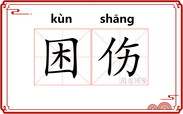困伤