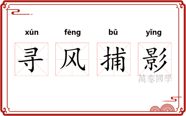 寻风捕影