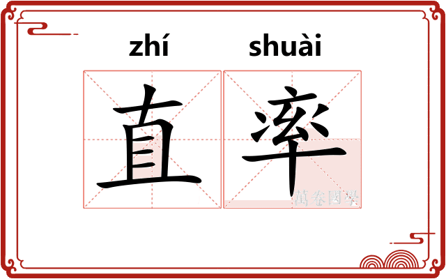 直率