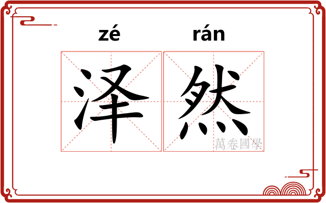 泽然