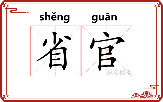 省官
