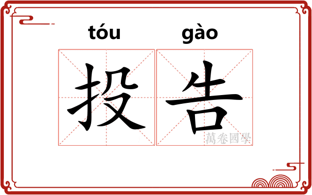 投告 投告