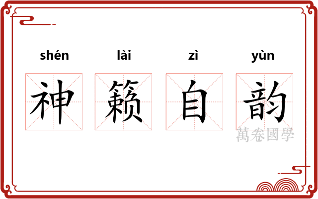 神籁自韵