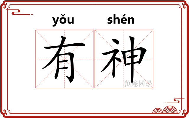有神