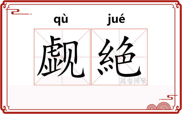 觑絶