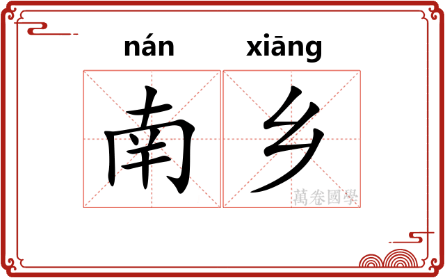 南乡