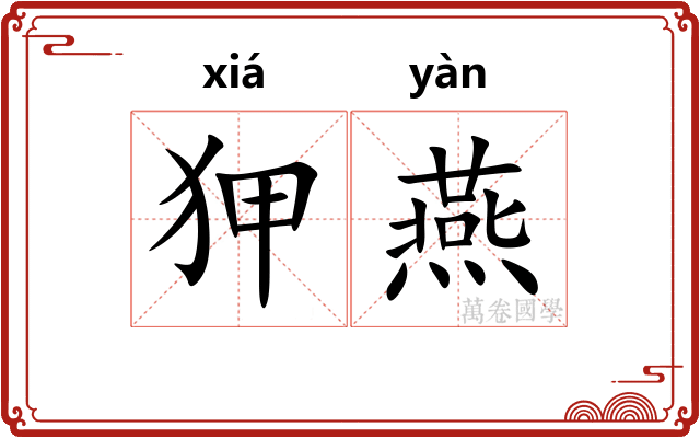 狎燕