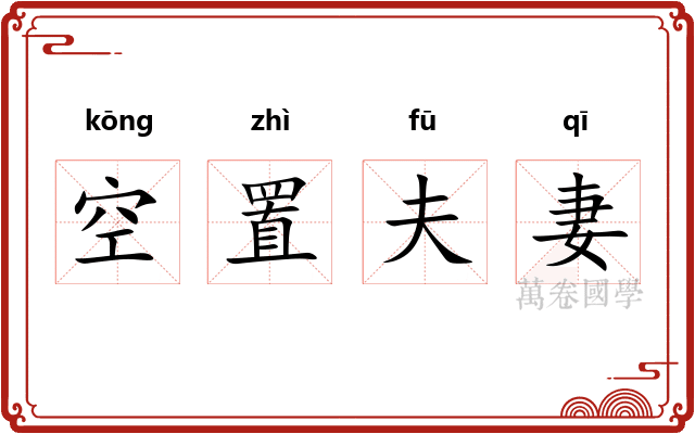 空置夫妻