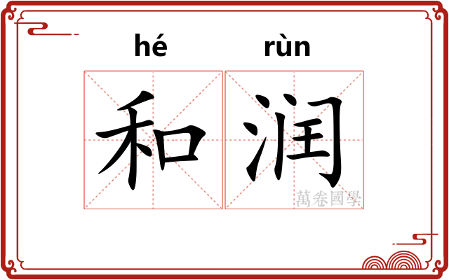和润