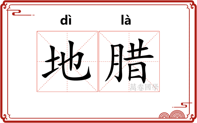 地腊