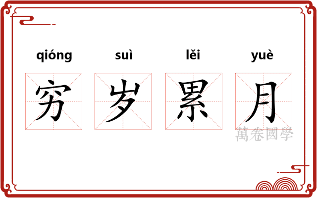 穷岁累月 穷岁累月