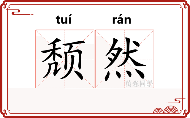 颓然