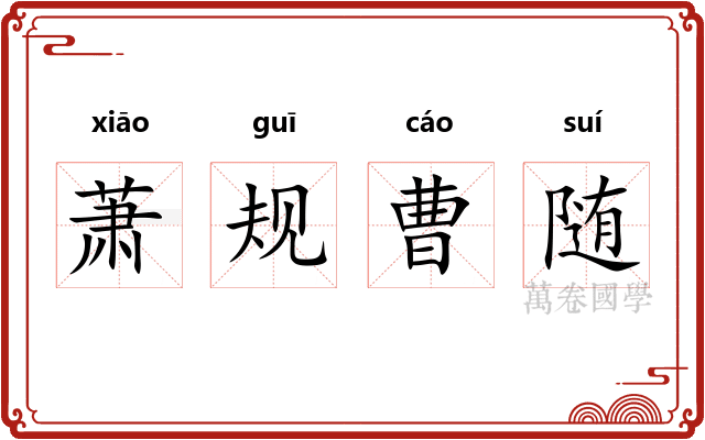 萧规曹随