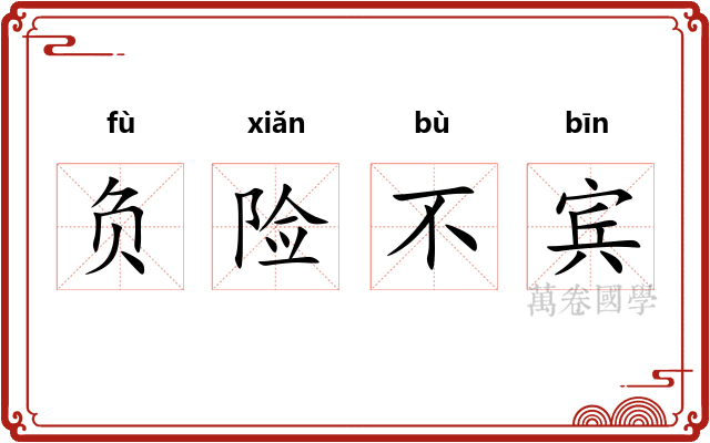 负险不宾 负险不宾