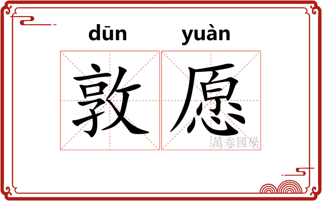 敦愿