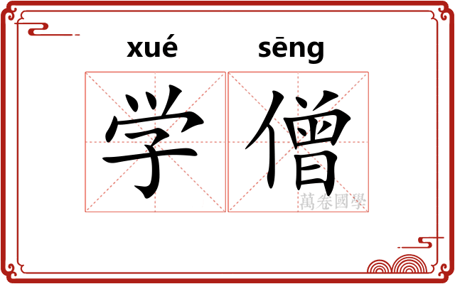 学僧