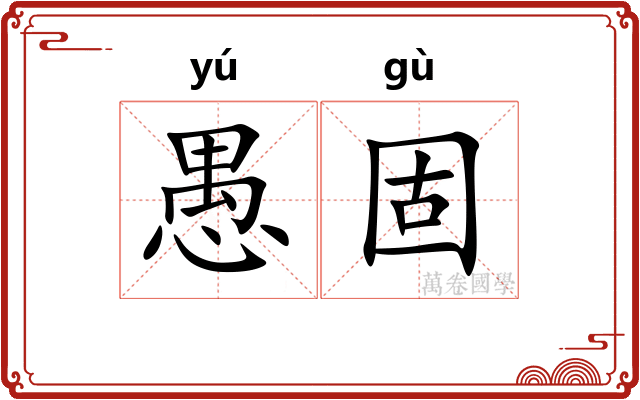 愚固