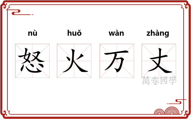 怒火万丈