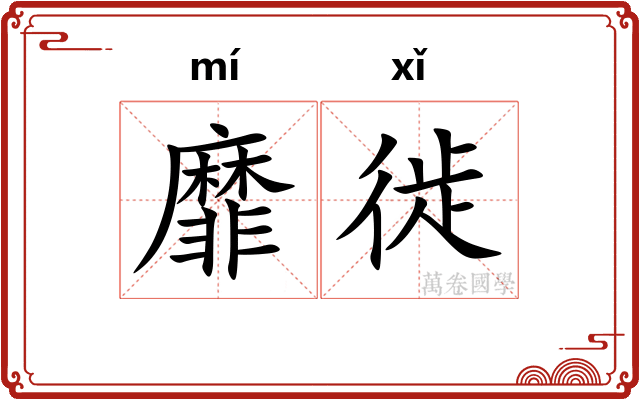 靡徙