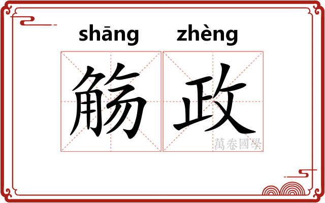 觞政