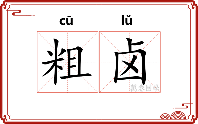 粗卤