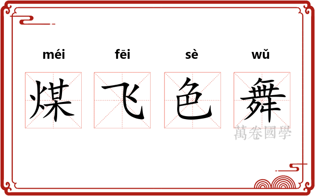煤飞色舞