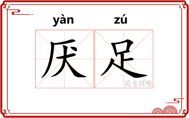 厌足