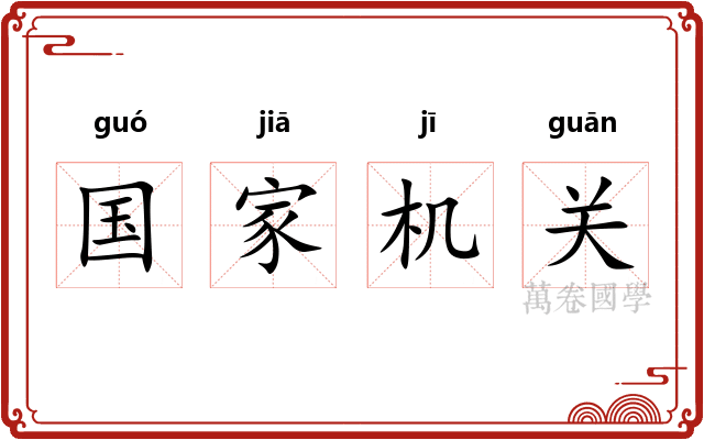 国家机关