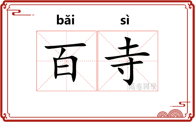 百寺