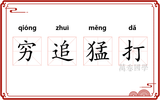 穷追猛打