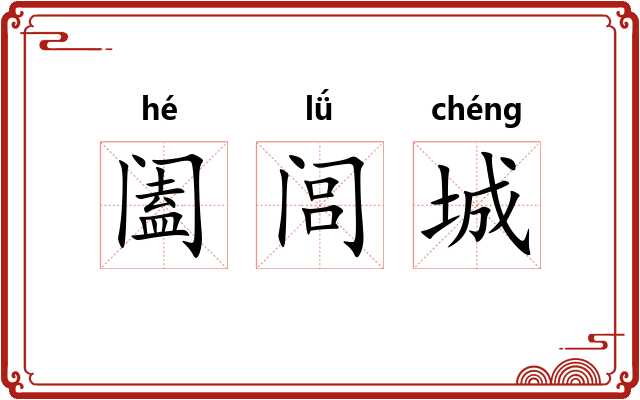 阖闾城 阖闾城