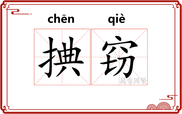 捵窃