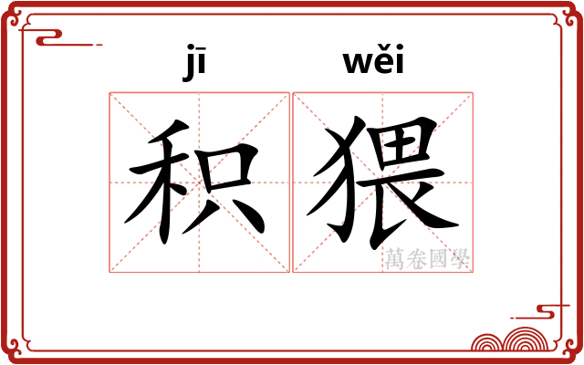 积猥