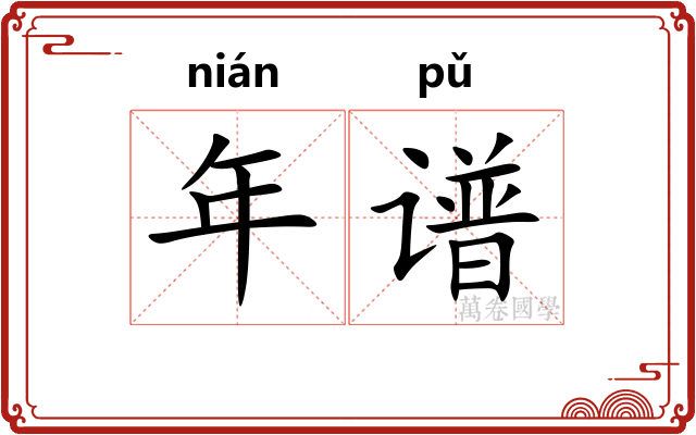 年谱 年谱