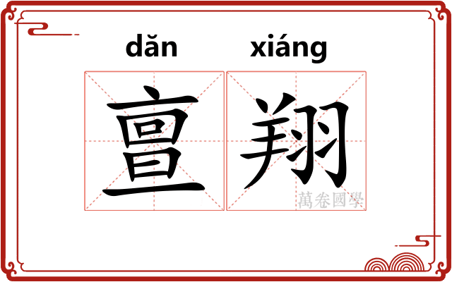 亶翔