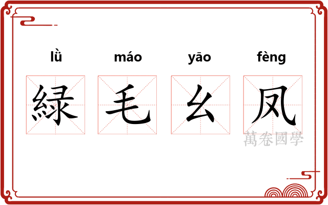 緑毛幺凤 緑毛幺凤