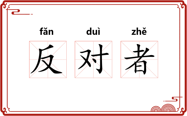 反对者