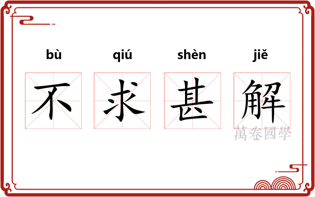 不求甚解